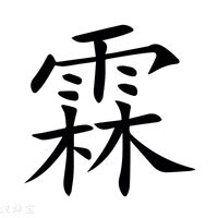 霖字意思|霖（汉语文字）